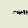 冲床机械手自动化（冲床机械手）