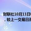财联社10月11日电，在岸人民币兑美元16:30收盘报7.0676，较上一交易日涨111个基点。