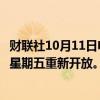 财联社10月11日电，迪斯尼称佛罗里达的主题公园可能会在星期五重新开放。