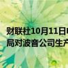 财联社10月11日电，美国监察长的报告批评了联邦航空管理局对波音公司生产的监督。