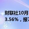 财联社10月11日电，WTI原油期货结算价涨3.56%，报75.85美元/桶。