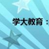 学大教育：公司部分股东股份解除质押