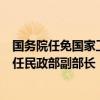 国务院任免国家工作人员：熊四皓任教育部副部长，李常官任民政部副部长
