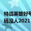 特战英雄好号和密码真的（特战英雄好号和密码没人2021）