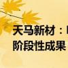 天马新材：Low-α射线球形氧化铝粉体取得阶段性成果