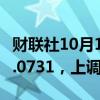 财联社10月11日电，人民币兑美元中间价报7.0731，上调11点。