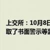 上交所：10月8日至10月11日对144起证券异常交易行为采取了书面警示等监管措施