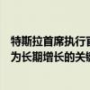 特斯拉首席执行官马斯克推出期待已久的机器人出租车被视为长期增长的关键