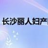 长沙丽人妇产医院招聘（长沙丽人妇产医院）