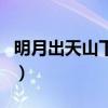 明月出天山下一句是什么（明月出天山下一句）