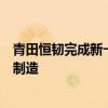 青田恒韧完成新一轮融资，用于半导体前道电子束量测设备制造