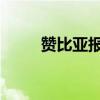 赞比亚报告该国首例猴痘确诊病例