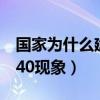 国家为什么建1040现象了（国家为什么建1040现象）