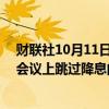 财联社10月11日电，美联储博斯蒂克表示，美联储在11月会议上跳过降息的可能性已经存在。
