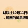 财联社10月11日电，韩国央行总裁李昌镛表示，与美国相比，韩国的降息速度将会较慢。