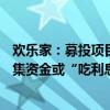 欢乐家：募投项目频推迟完工时间 展示柜10万台变1万台募集资金或“吃利息”