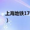上海地铁17号线线路图（地铁17号线线路图）