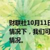财联社10月11日电，瑞士央行副行长表示，在某些可想象的情况下，我们可能会将利率调至负值，但目前并不考虑这种情况。