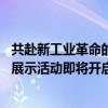 共赴新工业革命的AI盛宴：NVIDIA 创业企业展示——半程展示活动即将开启