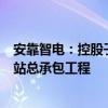 安靠智电：控股子公司中标7218.30万元冲子光伏电站升压站总承包工程