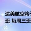 达美航空将于2025年6月恢复上海-洛杉矶航班 每周三班