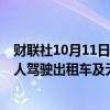 财联社10月11日电，特斯拉美股盘前跌超4%，此前推出无人驾驶出租车及无人驾驶厢式货车。
