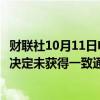 财联社10月11日电，韩国央行总裁李昌镛表示，周五的降息决定未获得一致通过。