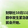 财联社10月11日电，马斯克发推文称，Robotaxi发布会人群中发生紧急医疗情况，已经对其进行了照顾。发布会很快就会开始。