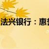 法兴银行：惠誉可能下调法国评级展望至负面