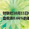 财联社10月11日电，富时中国A50指数期货在上一交易日夜盘收涨0.66%的基础上高开，现涨0.7%。