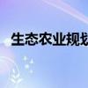 生态农业规划设计图模板（生态农业规划）