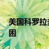美国科罗拉多州一矿井出现设备故障 多人被困