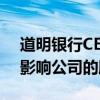 道明银行CEO：与监管部门达成的协议不会影响公司的股息支付