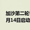 加沙第二轮脊髓灰质炎疫苗接种工作将于10月14日启动