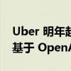 Uber 明年起引入 AI 助理答疑推广电动汽车基于 OpenAI GPT-4o 服务