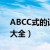 ABCC式的词语大全二年级（abcc式的词语大全）