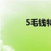 5毛钱特效的电影（5毛钱特效）