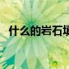 什么的岩石填空四个字（什么的岩石填空）