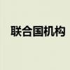 联合国机构：南苏丹洪灾影响超过89万人
