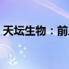 天坛生物：前三季度净利润同比增长18.52%