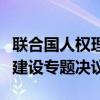 联合国人权理事会通过中国等国提出的无障碍建设专题决议