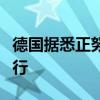 德国据悉正努力阻止裕信银行收购德国商业银行