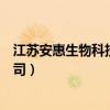 江苏安惠生物科技有限公司陈惠（江苏安惠生物科技有限公司）