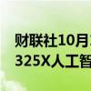 财联社10月11日电，AMD推出INSENT MI325X人工智能加速器。