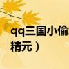 qq三国小偷怎么爆不了东西了（qq三国小偷精元）