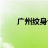 广州纹身设计私人定制（广州纹身）