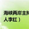 海峡两岸主持人李红离婚了吗（海峡两岸主持人李红）
