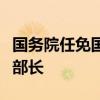 国务院任免国家工作人员：熊四皓任教育部副部长