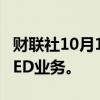 财联社10月11日电，三星电子据称将关闭其LED业务。