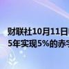 财联社10月11日电，法国将削减开支，提高税收，以在2025年实现5%的赤字目标。